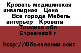 Кровать медицинская инвалидная › Цена ­ 11 000 - Все города Мебель, интерьер » Кровати   . Томская обл.,Стрежевой г.